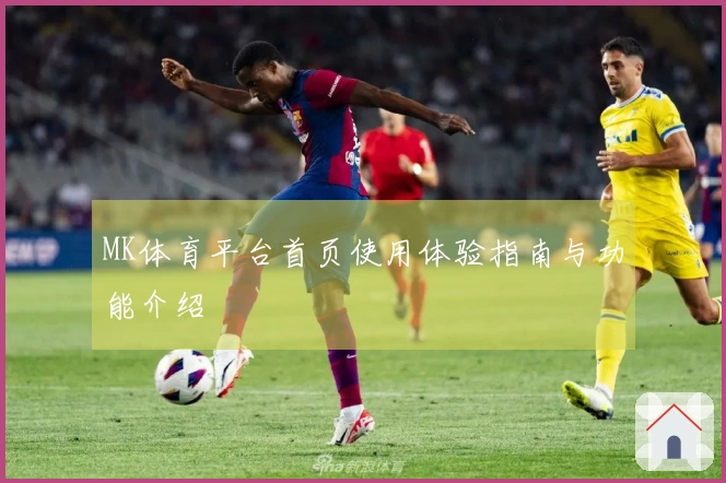 MK体育平台首页使用体验指南与功能介绍
