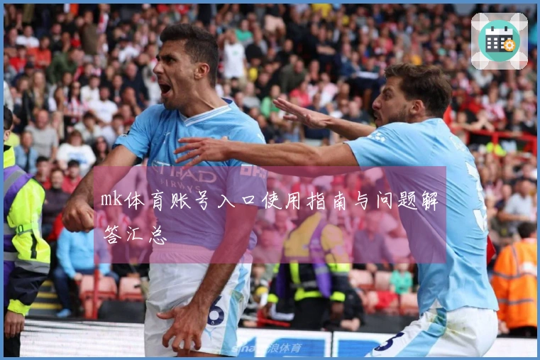 mk体育账号入口使用指南与问题解答汇总