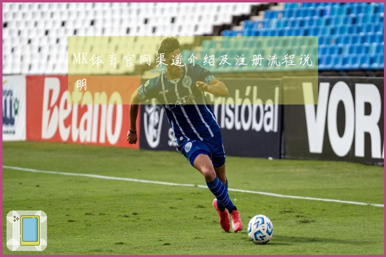 MK体育官网渠道介绍及注册流程说明