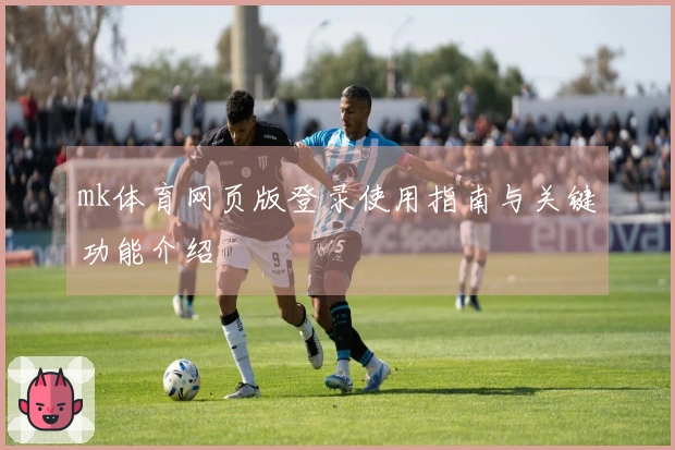 mk体育网页版登录使用指南与关键功能介绍