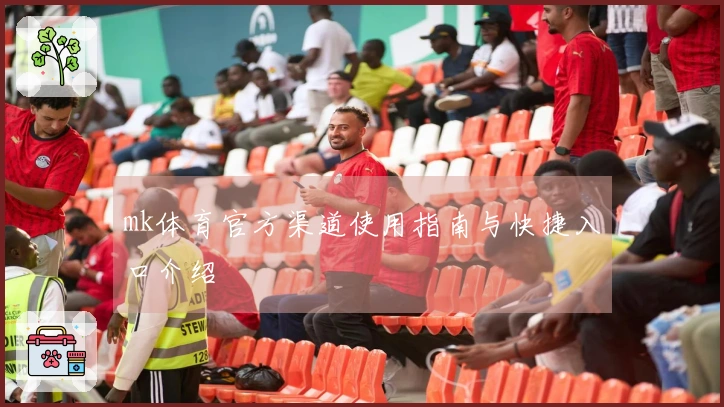 mk体育官方渠道使用指南与快捷入口介绍