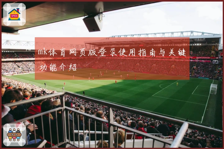 mk体育网页版登录使用指南与关键功能介绍