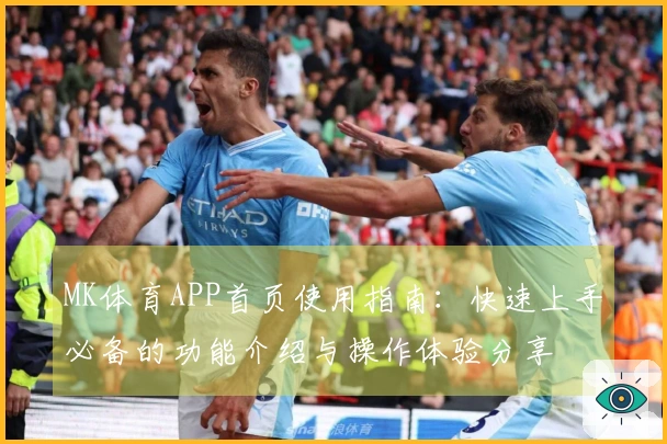 MK体育APP首页使用指南：快速上手必备的功能介绍与操作体验分享
