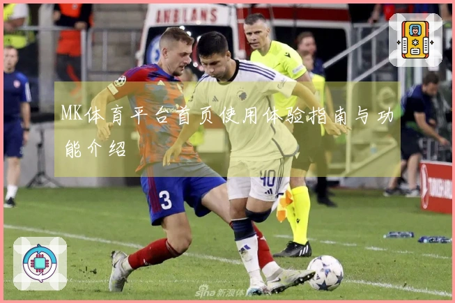 MK体育平台首页使用体验指南与功能介绍